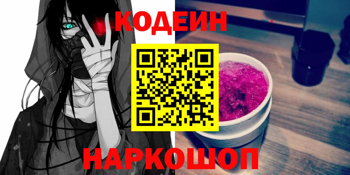 Кодеиновый сироп Lean Purple Drank  Вход с VPN  Кодеиновый сироп Lean Purple Drank  Алушта 